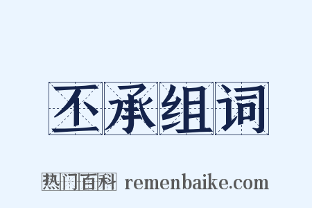 丕承组词是什么意思的图片